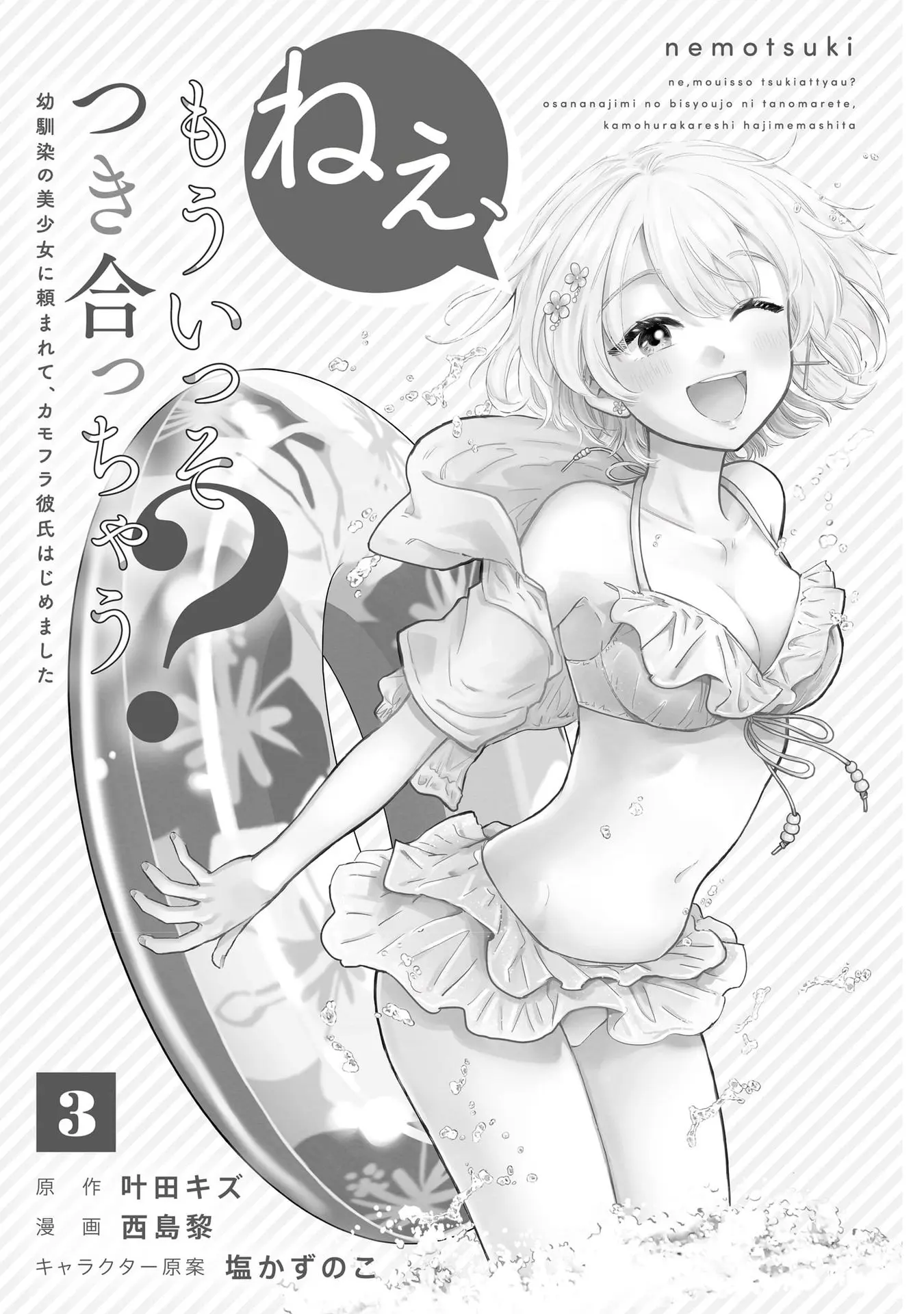 Nee, Mou Isso Tsukiacchau? Osananajimi no Bishoujo ni Tanomarete, Camo Kareshi Hajimemashita - Chapter 23.5 - Page 2