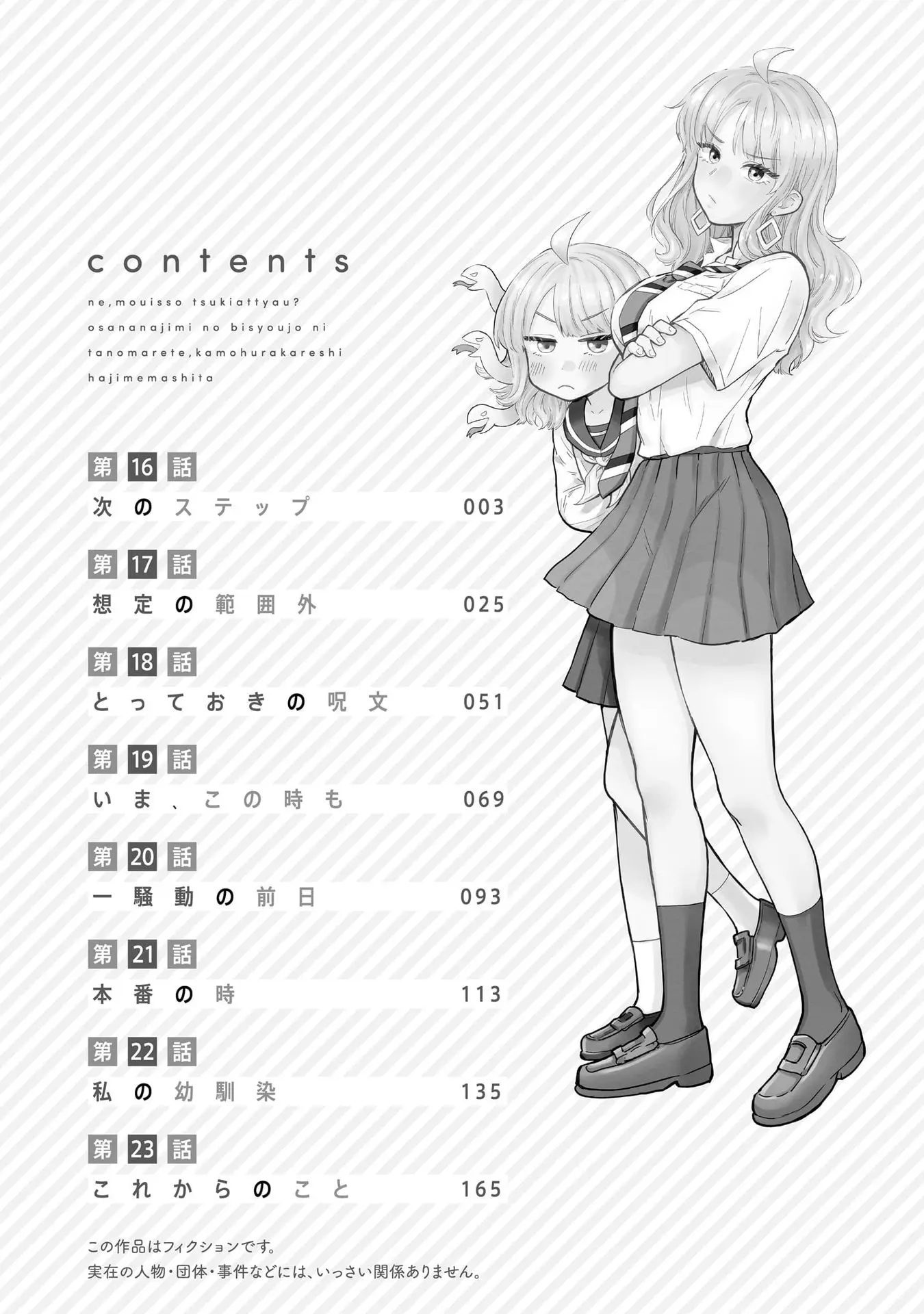 Nee, Mou Isso Tsukiacchau? Osananajimi no Bishoujo ni Tanomarete, Camo Kareshi Hajimemashita - Chapter 23.5 - Page 3
