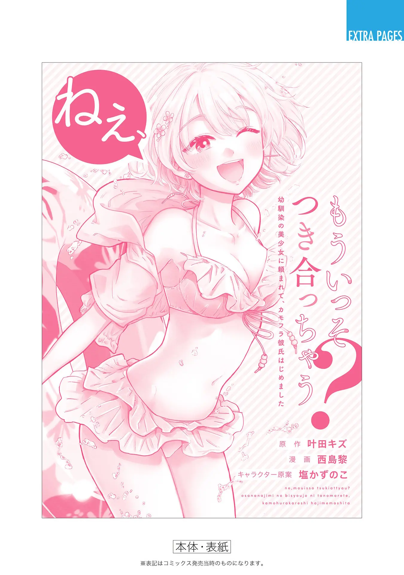 Nee, Mou Isso Tsukiacchau? Osananajimi no Bishoujo ni Tanomarete, Camo Kareshi Hajimemashita - Chapter 23.5 - Page 7