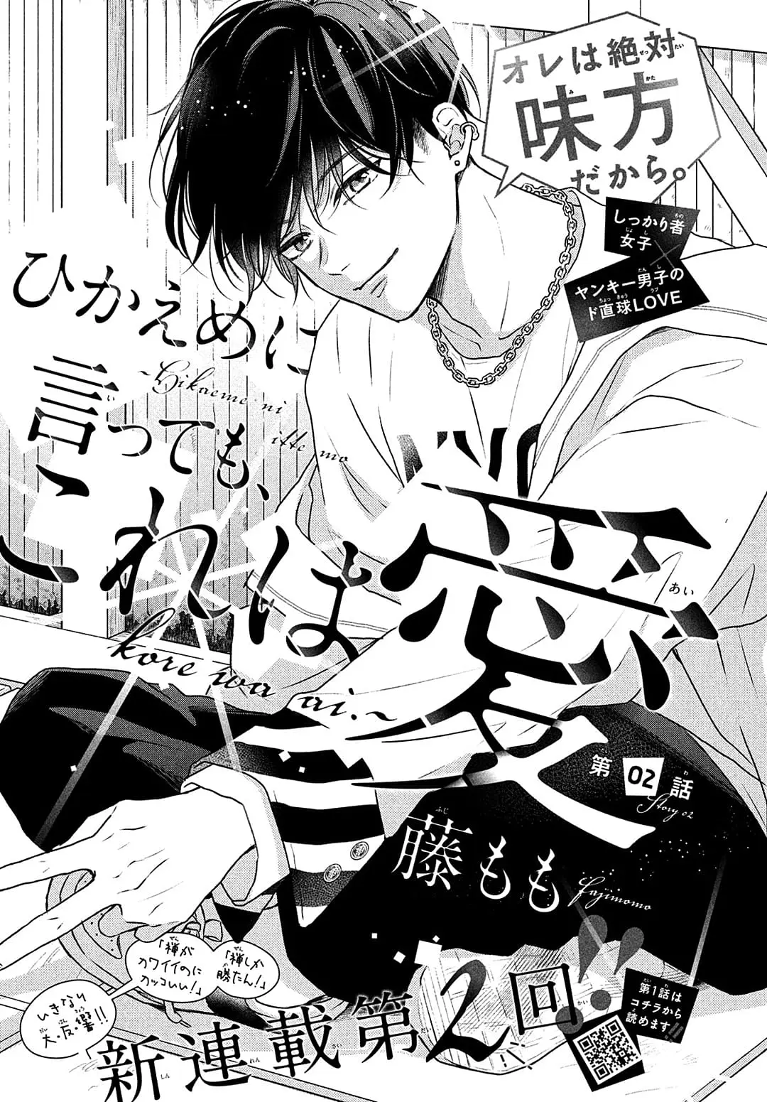 Hikaeme ni Itte mo, Kore wa Ai - Chapter 2 - Page 1