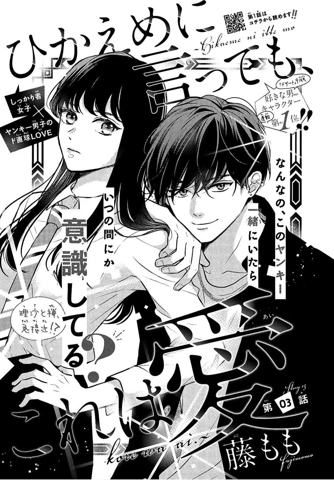 Hikaeme ni Itte mo, Kore wa Ai - Chapter 3 - Page 1