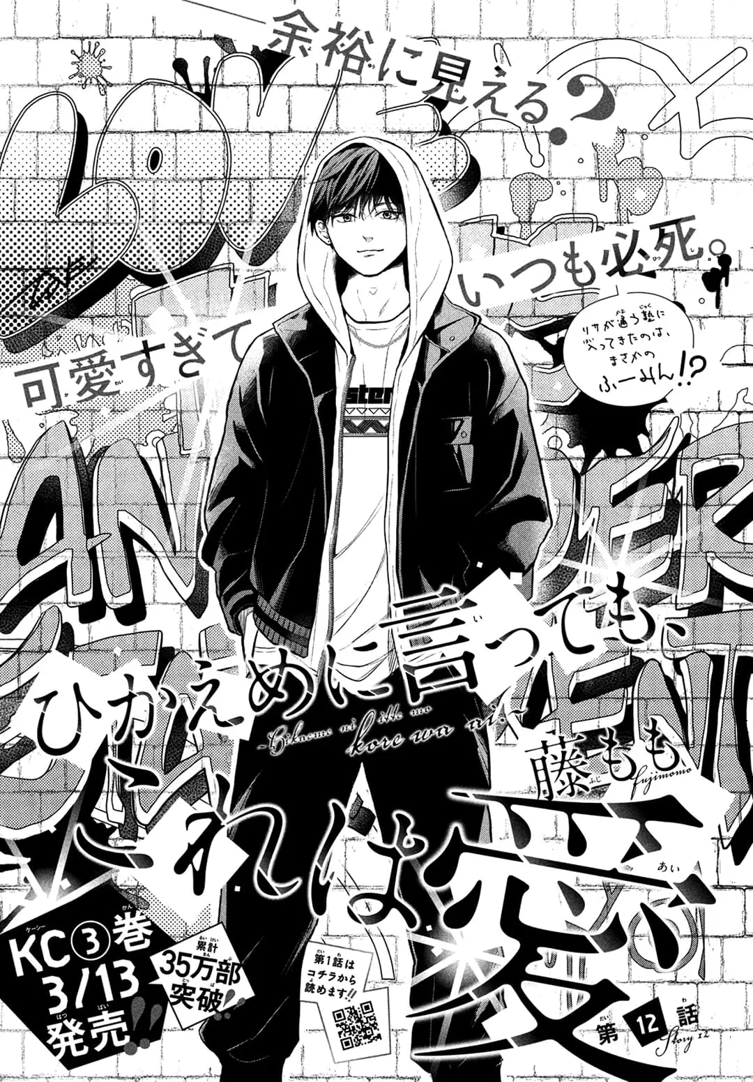Hikaeme ni Itte mo, Kore wa Ai - Chapter 12 - Page 1