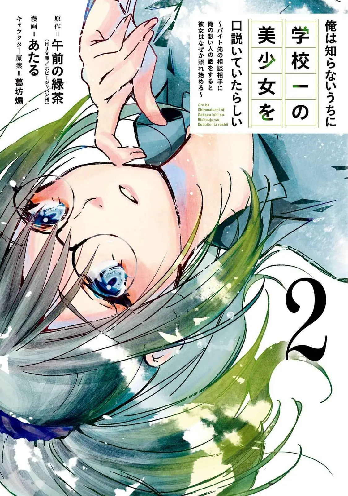 Ore wa Shiranai Uchi ni Gakkouichi no Bishoujo o Kudoiteita Rashii: Baito-saki no Soudan Aite ni Ore no Omoibito no Hanashi o Suru to Kanojo wa Naze ka Tere Hajimeru - Chapter 7 - Page 1