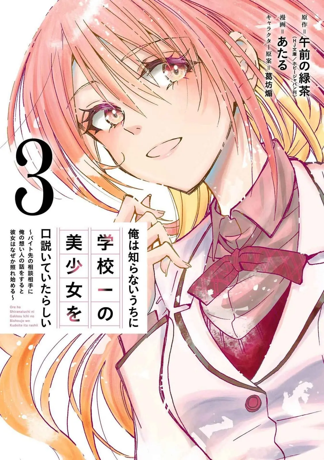 Ore wa Shiranai Uchi ni Gakkouichi no Bishoujo o Kudoiteita Rashii: Baito-saki no Soudan Aite ni Ore no Omoibito no Hanashi o Suru to Kanojo wa Naze ka Tere Hajimeru - Chapter 13 - Page 1