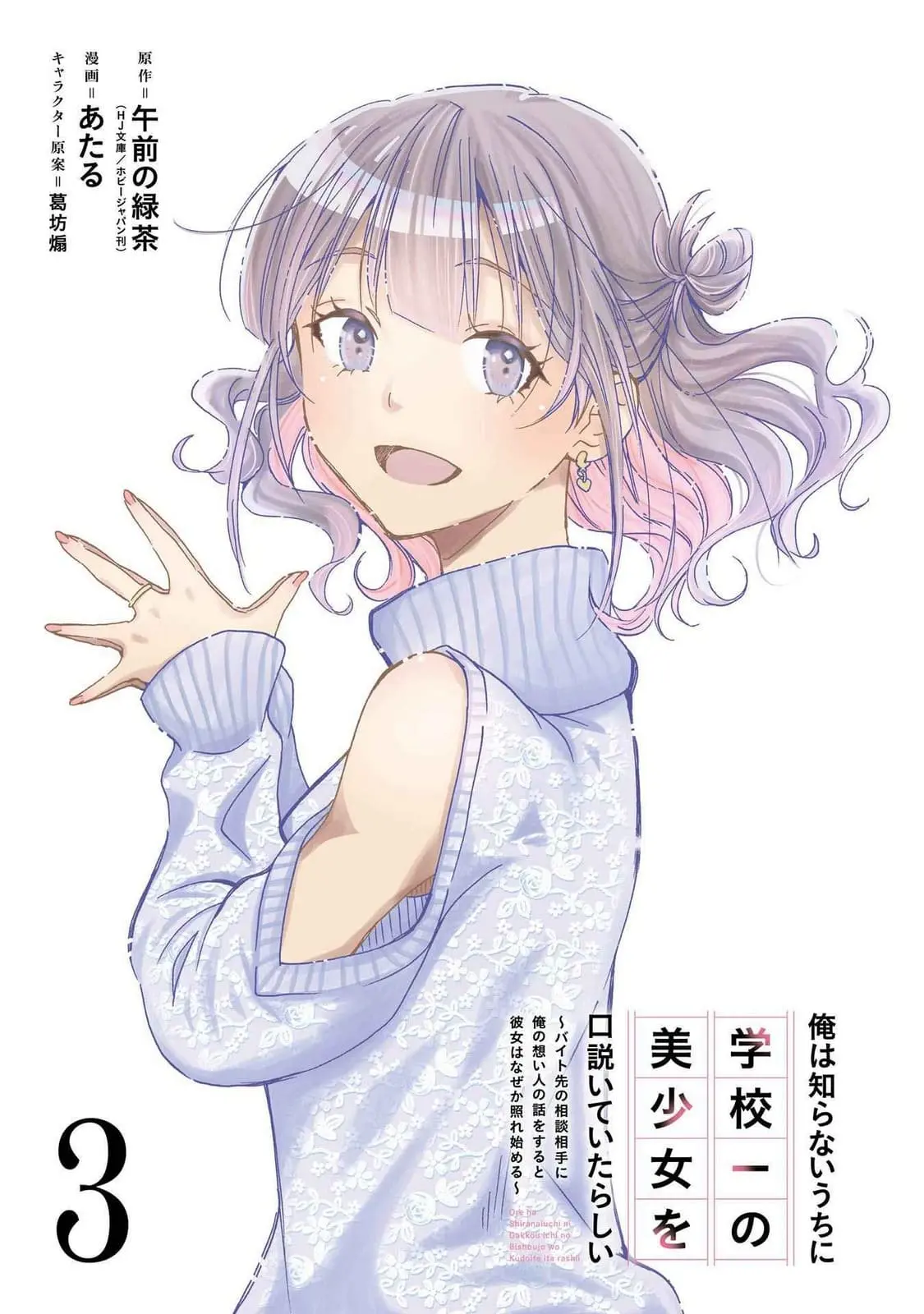 Ore wa Shiranai Uchi ni Gakkouichi no Bishoujo o Kudoiteita Rashii: Baito-saki no Soudan Aite ni Ore no Omoibito no Hanashi o Suru to Kanojo wa Naze ka Tere Hajimeru - Chapter 13 - Page 2