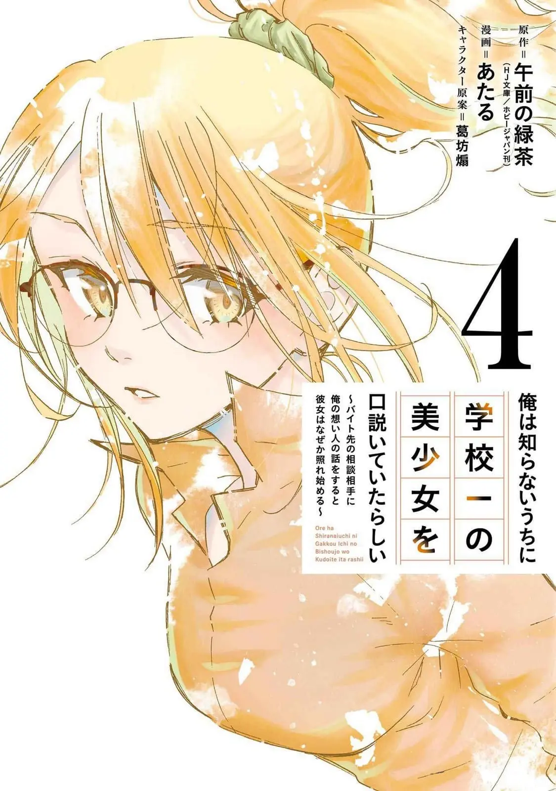 Ore wa Shiranai Uchi ni Gakkouichi no Bishoujo o Kudoiteita Rashii: Baito-saki no Soudan Aite ni Ore no Omoibito no Hanashi o Suru to Kanojo wa Naze ka Tere Hajimeru - Chapter 19 - Page 1