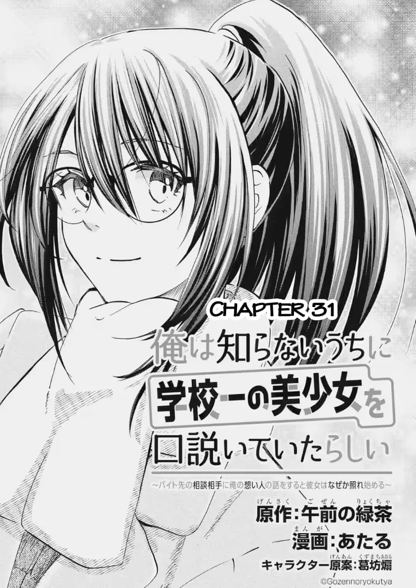 Ore wa Shiranai Uchi ni Gakkouichi no Bishoujo o Kudoiteita Rashii: Baito-saki no Soudan Aite ni Ore no Omoibito no Hanashi o Suru to Kanojo wa Naze ka Tere Hajimeru - Chapter 31 - Page 4