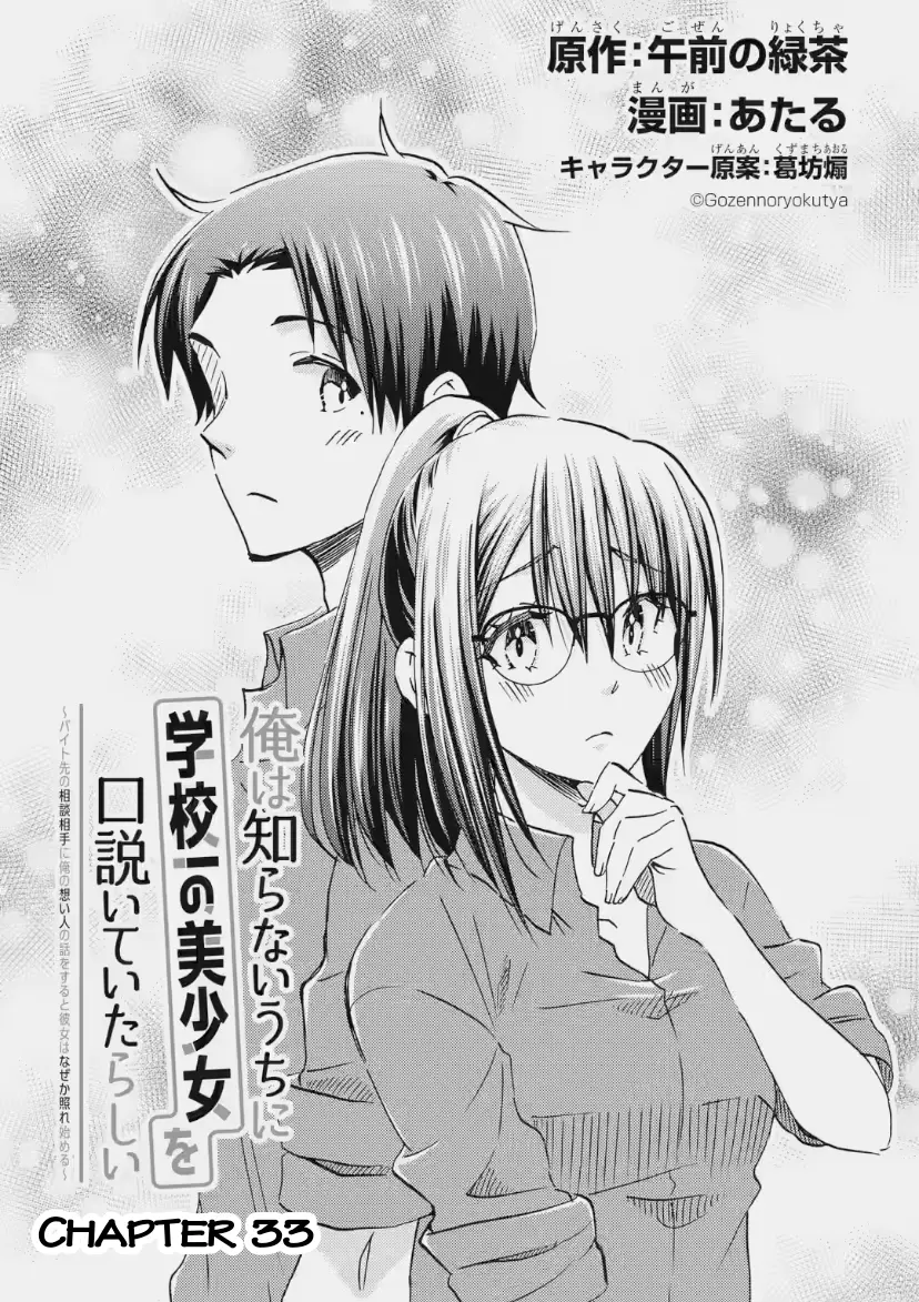 Ore wa Shiranai Uchi ni Gakkouichi no Bishoujo o Kudoiteita Rashii: Baito-saki no Soudan Aite ni Ore no Omoibito no Hanashi o Suru to Kanojo wa Naze ka Tere Hajimeru - Chapter 33 - Page 5
