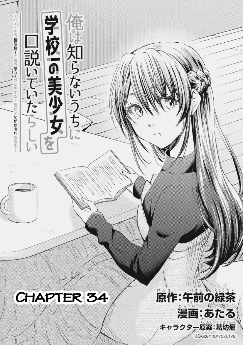 Ore wa Shiranai Uchi ni Gakkouichi no Bishoujo o Kudoiteita Rashii: Baito-saki no Soudan Aite ni Ore no Omoibito no Hanashi o Suru to Kanojo wa Naze ka Tere Hajimeru - Chapter 34 - Page 2
