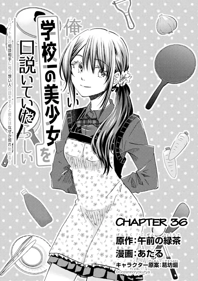 Ore wa Shiranai Uchi ni Gakkouichi no Bishoujo o Kudoiteita Rashii: Baito-saki no Soudan Aite ni Ore no Omoibito no Hanashi o Suru to Kanojo wa Naze ka Tere Hajimeru - Chapter 36 - Page 3