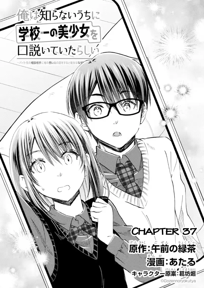 Ore wa Shiranai Uchi ni Gakkouichi no Bishoujo o Kudoiteita Rashii: Baito-saki no Soudan Aite ni Ore no Omoibito no Hanashi o Suru to Kanojo wa Naze ka Tere Hajimeru - Chapter 37 - Page 7