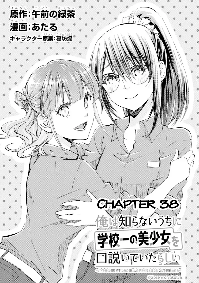 Ore wa Shiranai Uchi ni Gakkouichi no Bishoujo o Kudoiteita Rashii: Baito-saki no Soudan Aite ni Ore no Omoibito no Hanashi o Suru to Kanojo wa Naze ka Tere Hajimeru - Chapter 38 - Page 1
