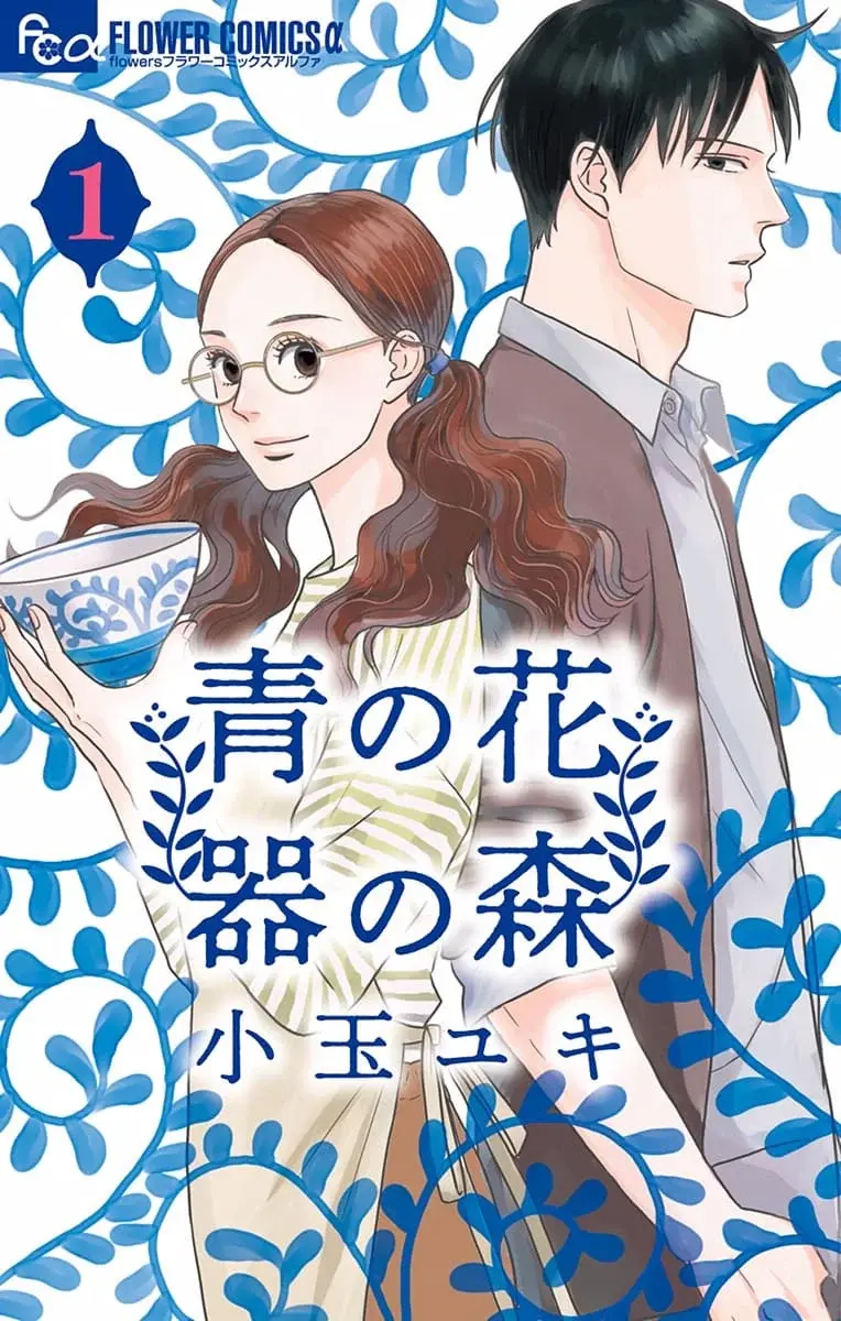 Ao no Hana, Utsuwa no Mori - Chapter 1 - Page 1