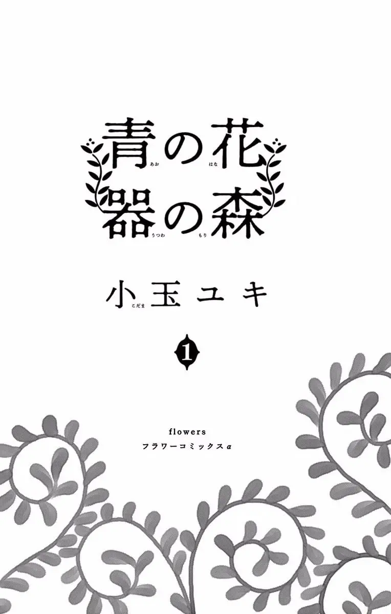 Ao no Hana, Utsuwa no Mori - Chapter 1 - Page 3