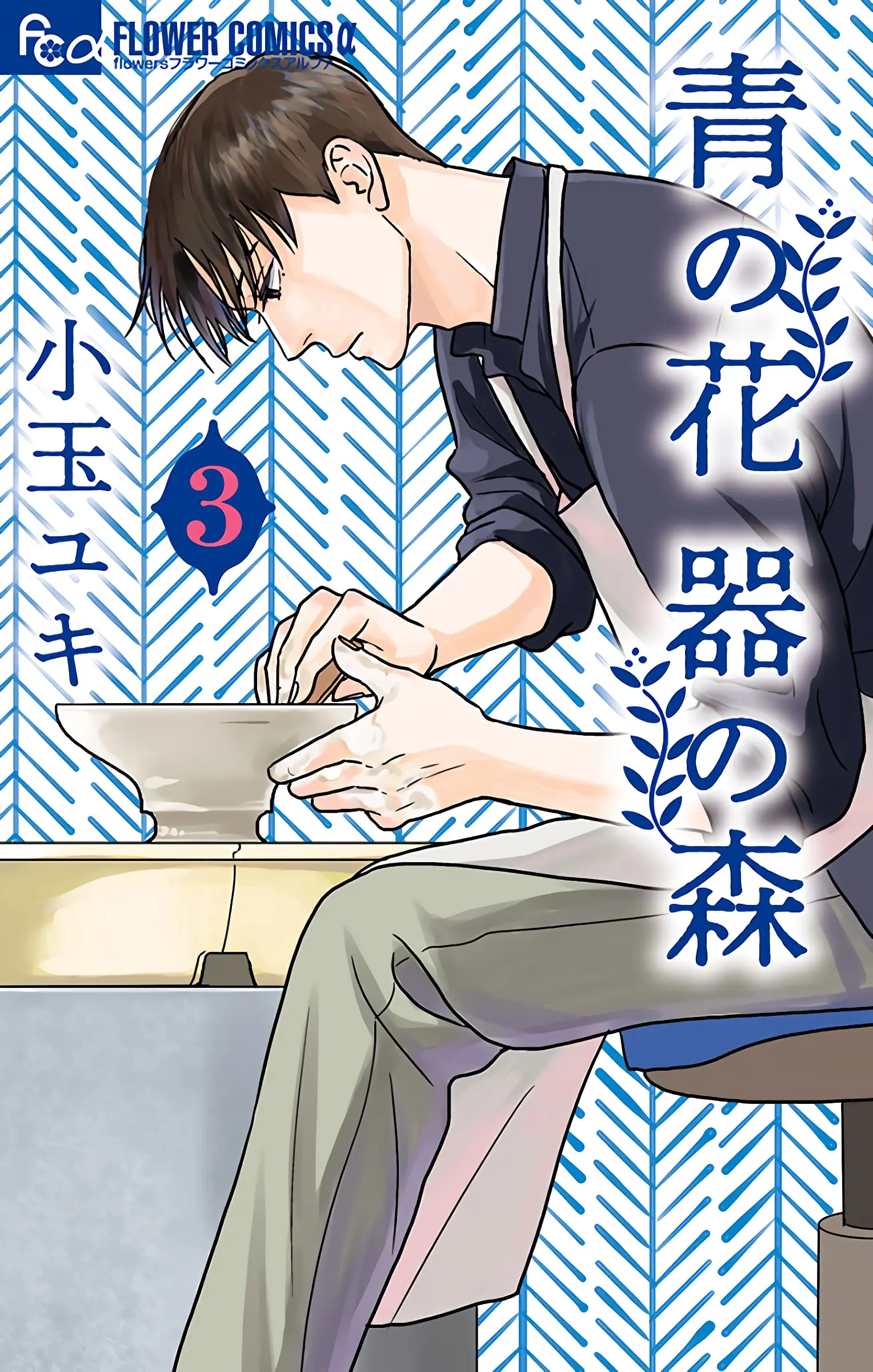 Ao no Hana, Utsuwa no Mori - Chapter 11 - Page 1