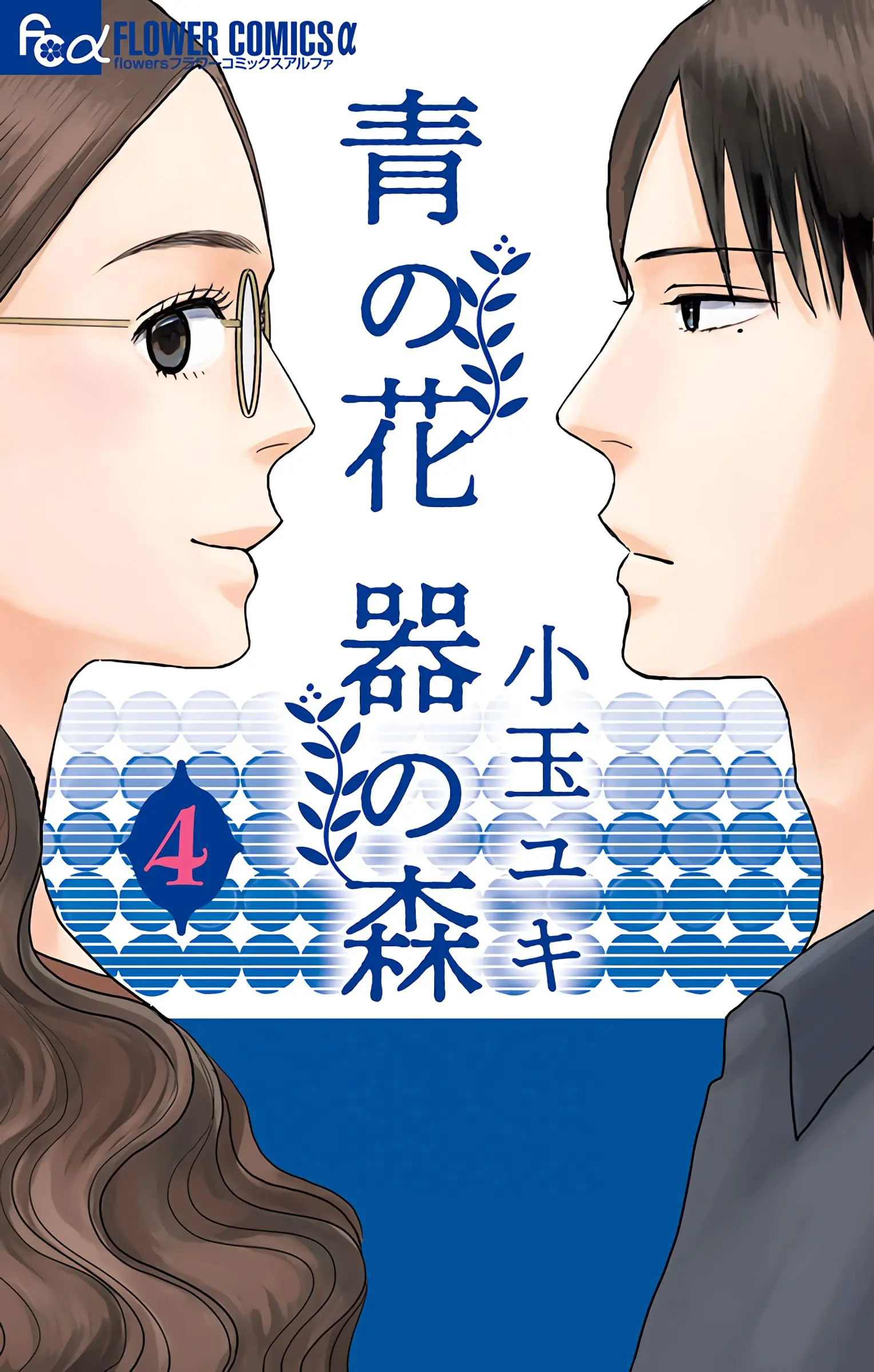 Ao no Hana, Utsuwa no Mori - Chapter 16 - Page 1
