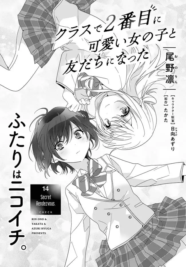 Class de 2 Banme ni Kawaii Onna no Ko to Tomodachi ni Natta - Chapter 14 - Page 1