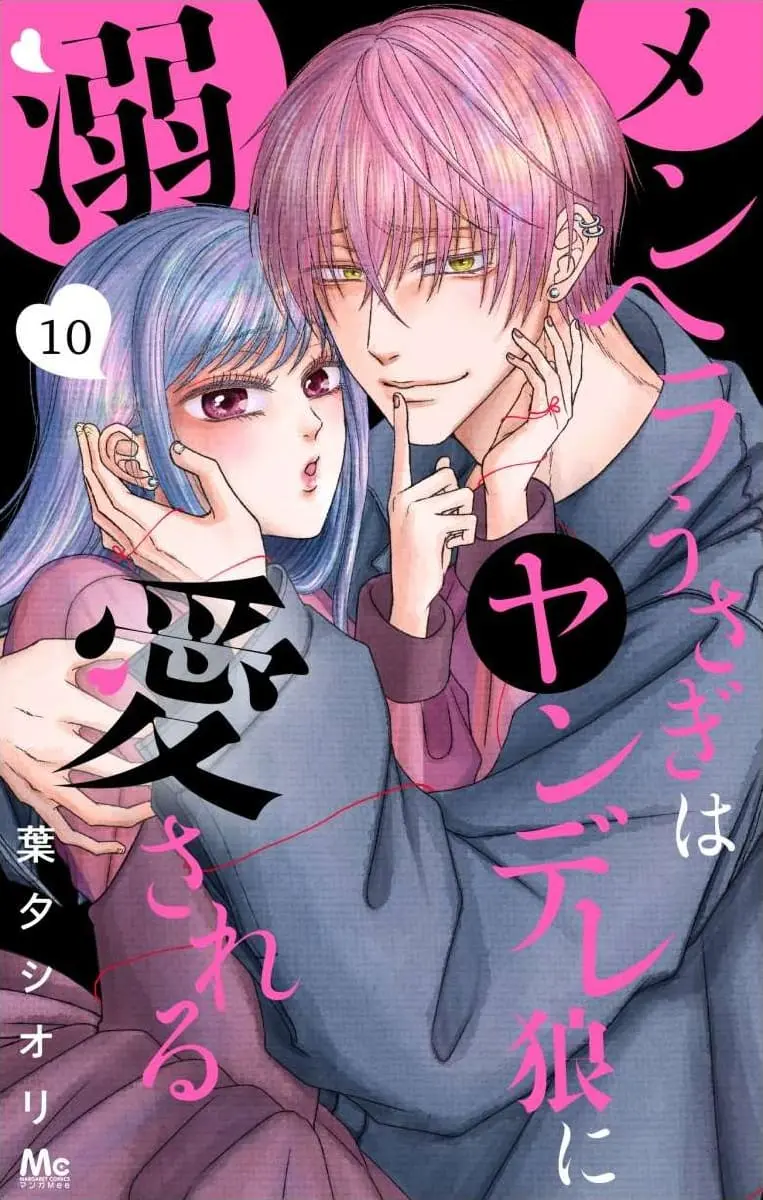 The Menhera Rabbit Is Adored by the Yandere Wolf - Chapter 30 - Page 1