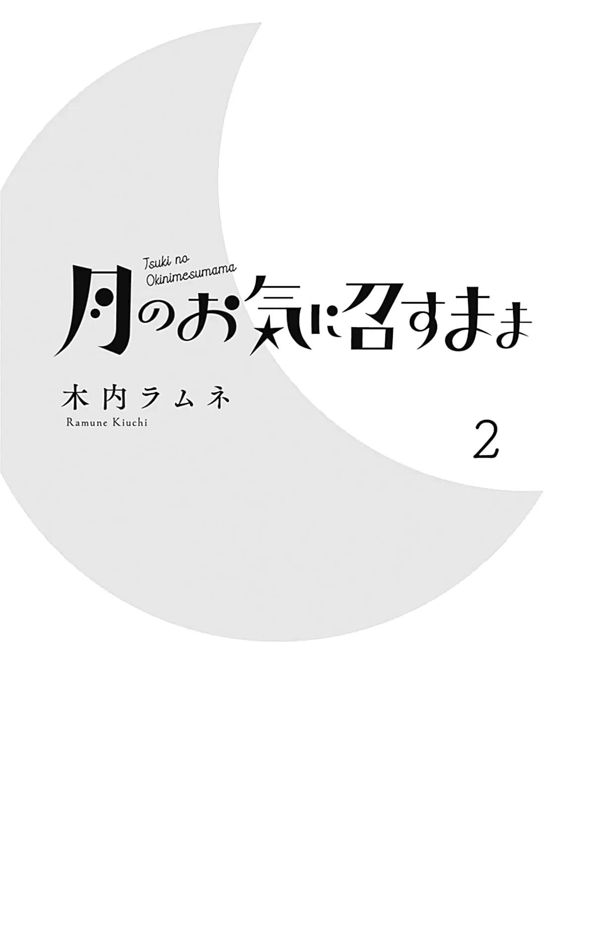 Tsuki no Oki ni Mesu mama - Chapter 9 - Page 1