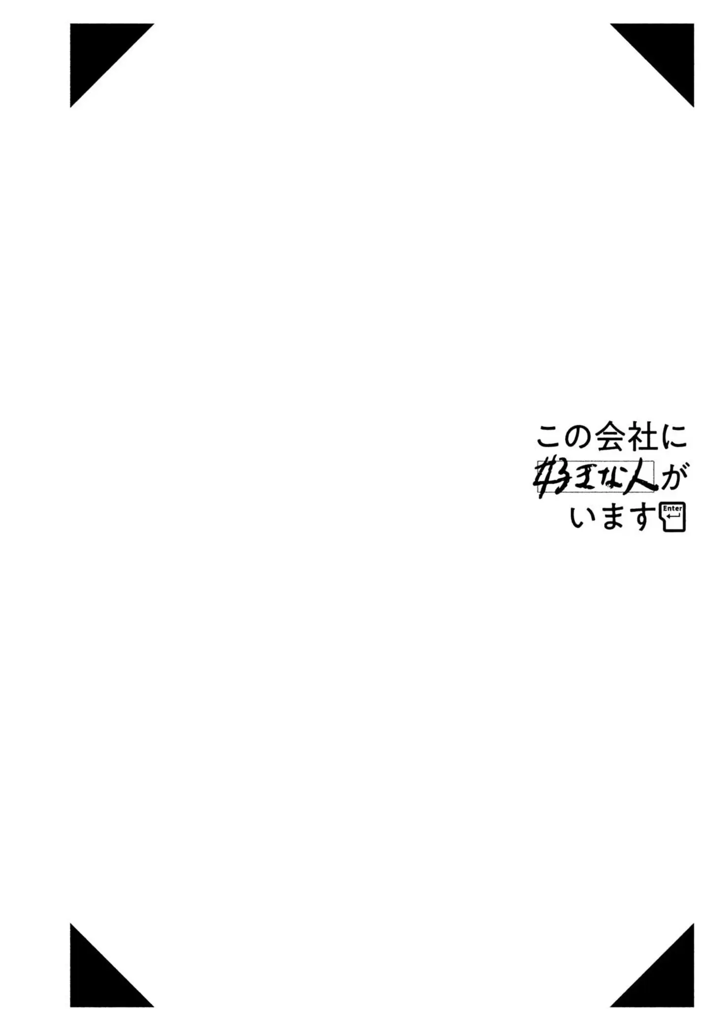 Kono Kaisha ni Suki na Hito ga Imasu - Chapter 3.5 - Page 3