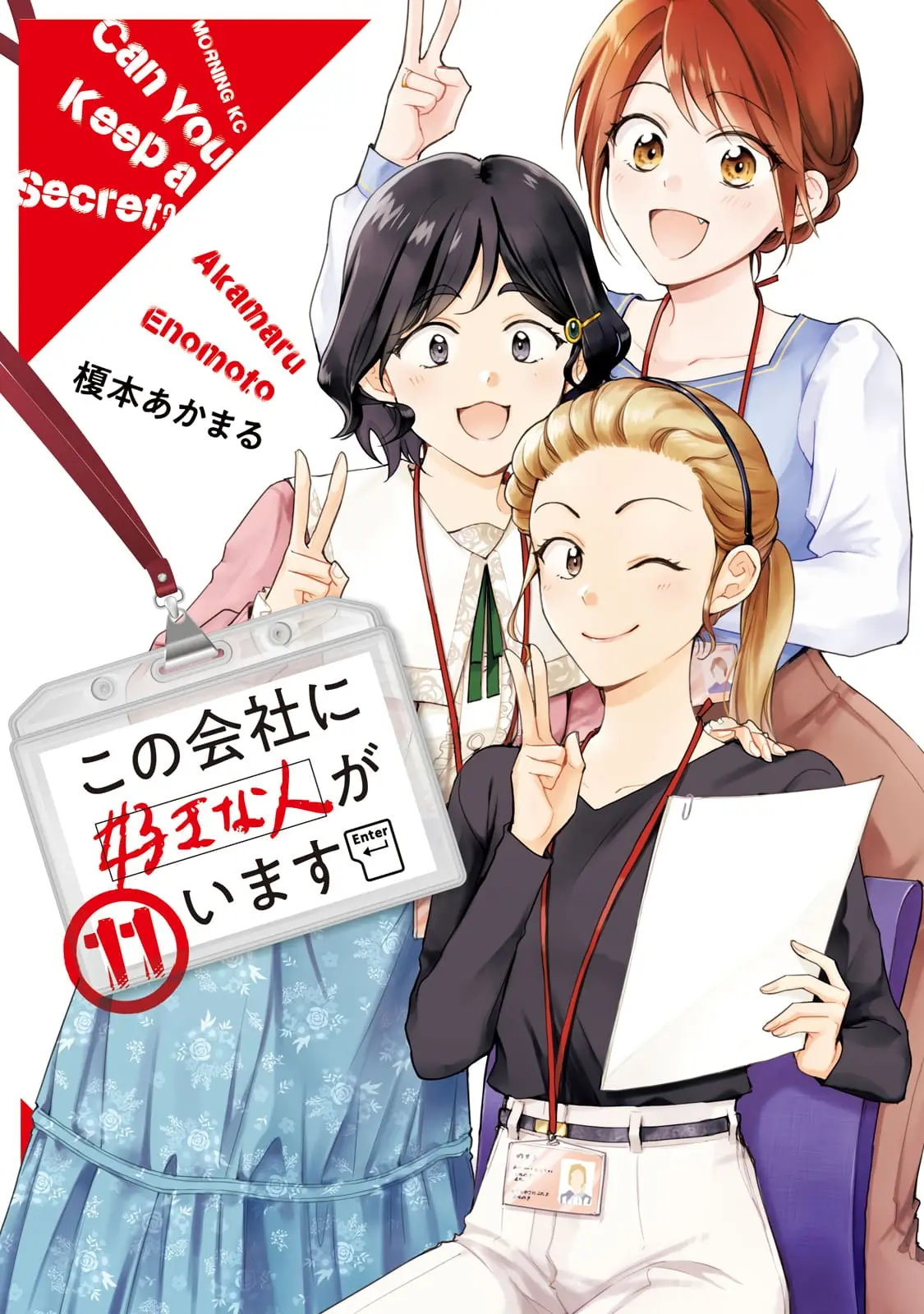 Kono Kaisha ni Suki na Hito ga Imasu - Chapter 98 - Page 1
