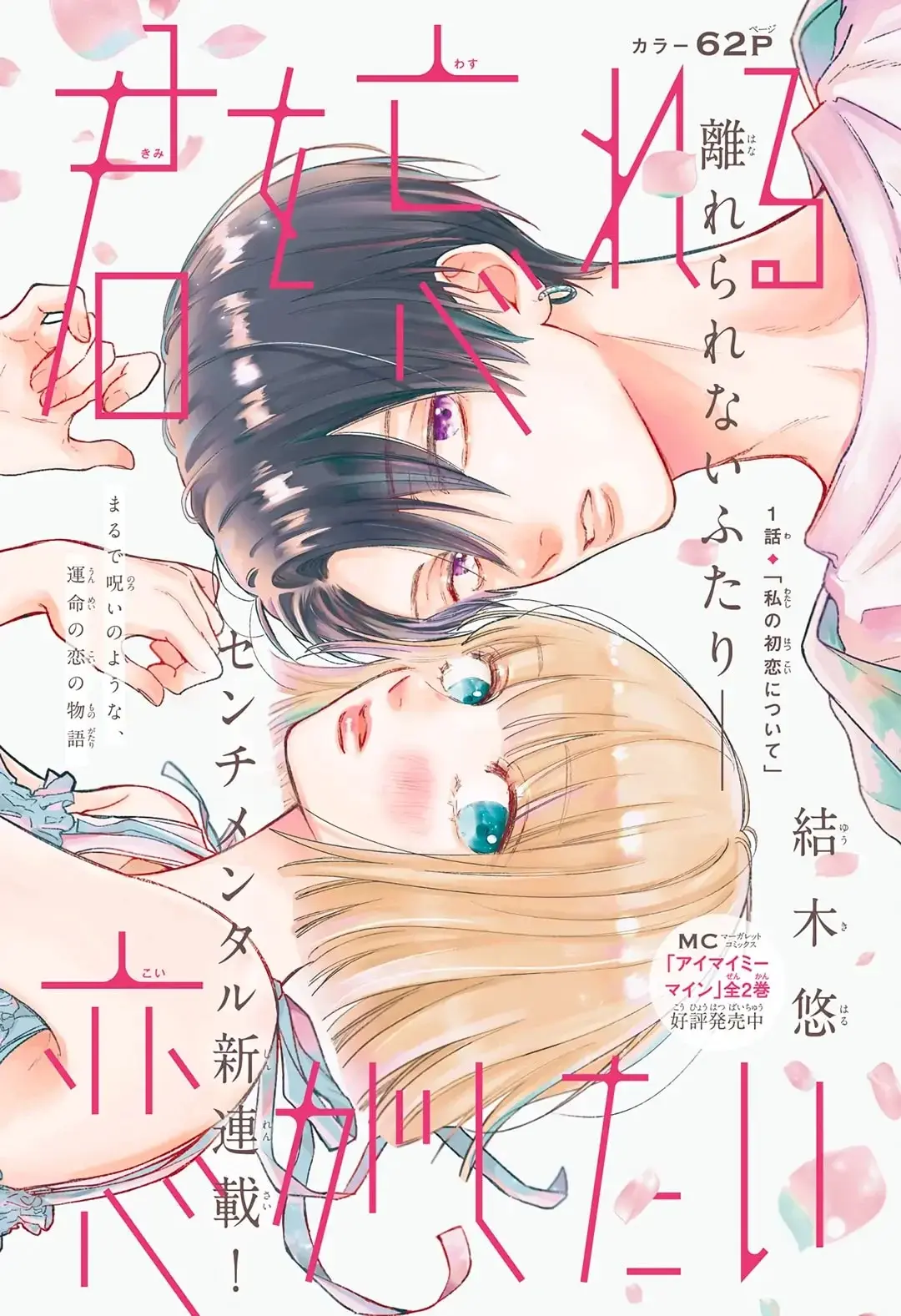 Kimi wo Wasureru Koi ga Shitai - Chapter 1 - Page 1