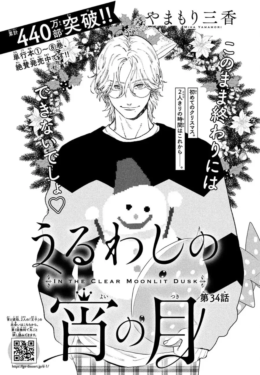 Uruwashi no Yoi no Tsuki - Chapter 34 - Page 1