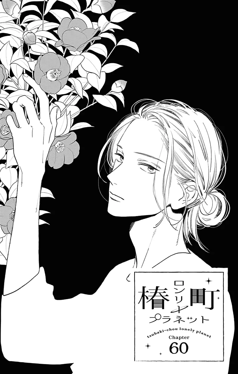 Tsubaki-chou Lonely Planet - Chapter 60 - Page 1