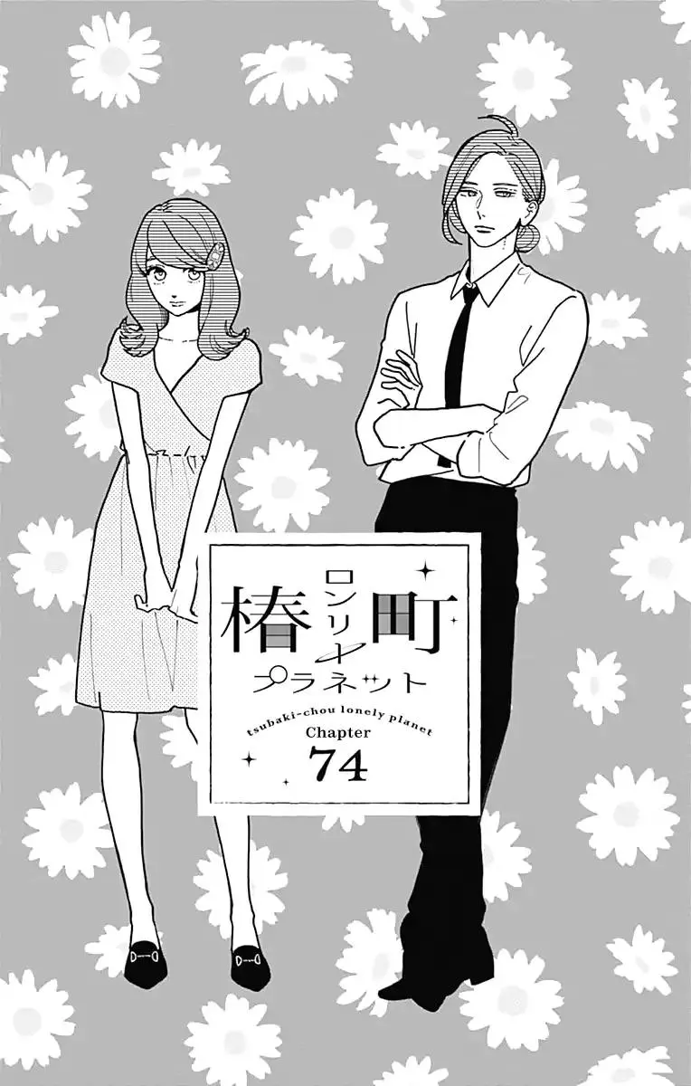 Tsubaki-chou Lonely Planet - Chapter 74 - Page 1