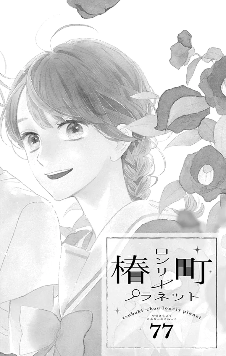 Tsubaki-chou Lonely Planet - Chapter 77 END - Page 6