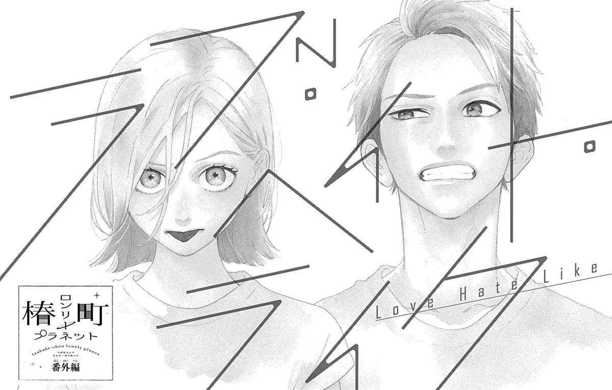 Tsubaki-chou Lonely Planet - Chapter 77.1 - Page 1