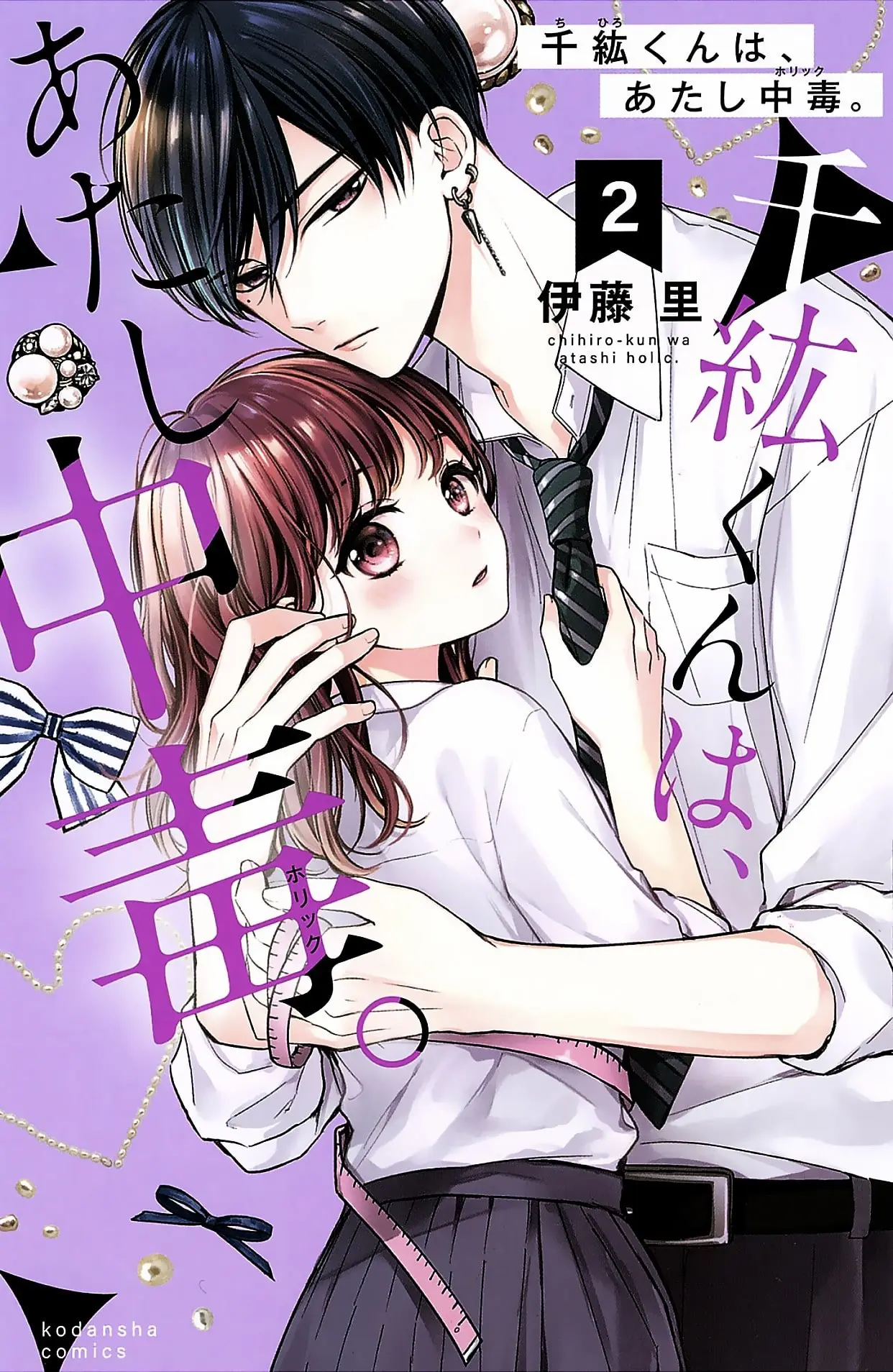 Chihiro-kun Only Has Eyes for Me - Chapter 5 - Page 1