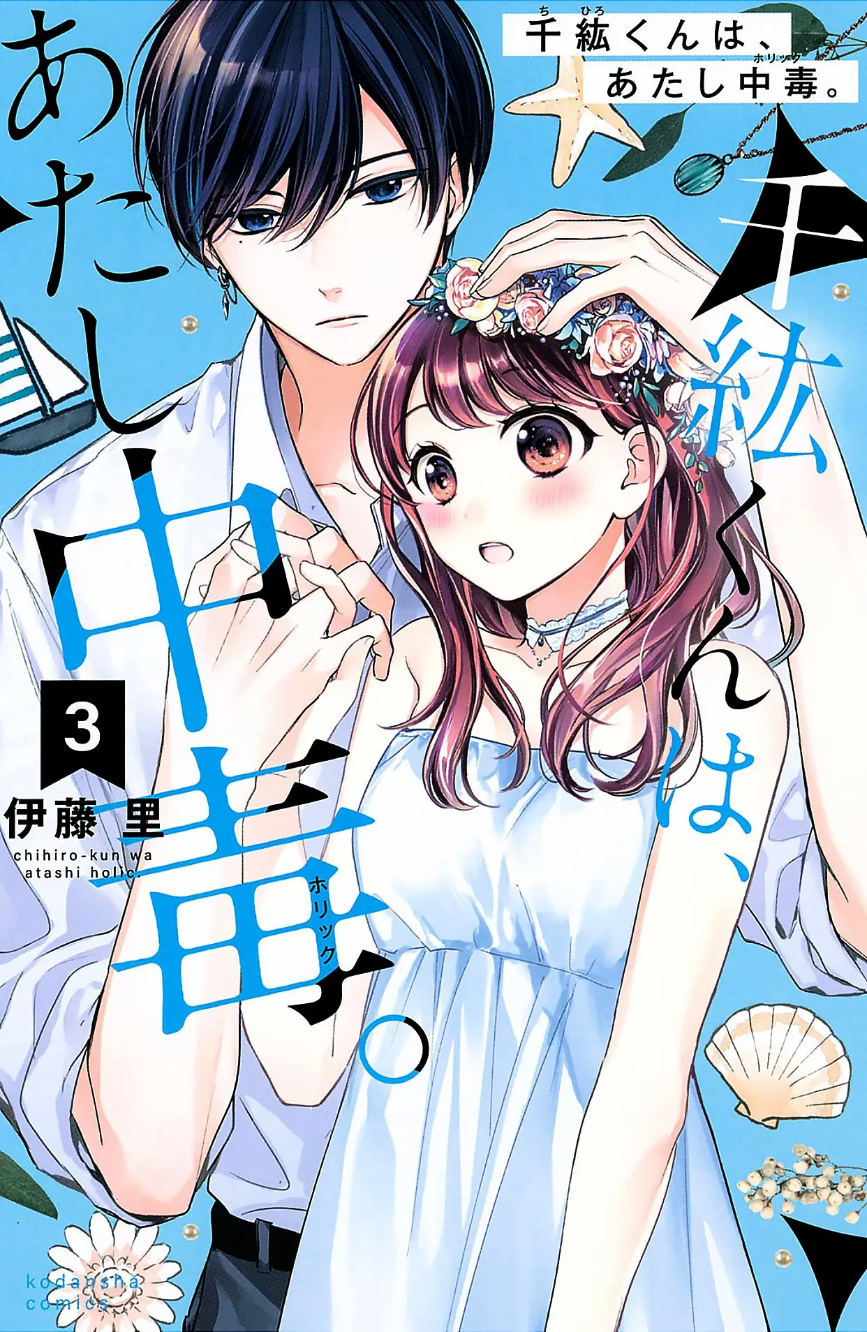 Chihiro-kun Only Has Eyes for Me - Chapter 9 - Page 1