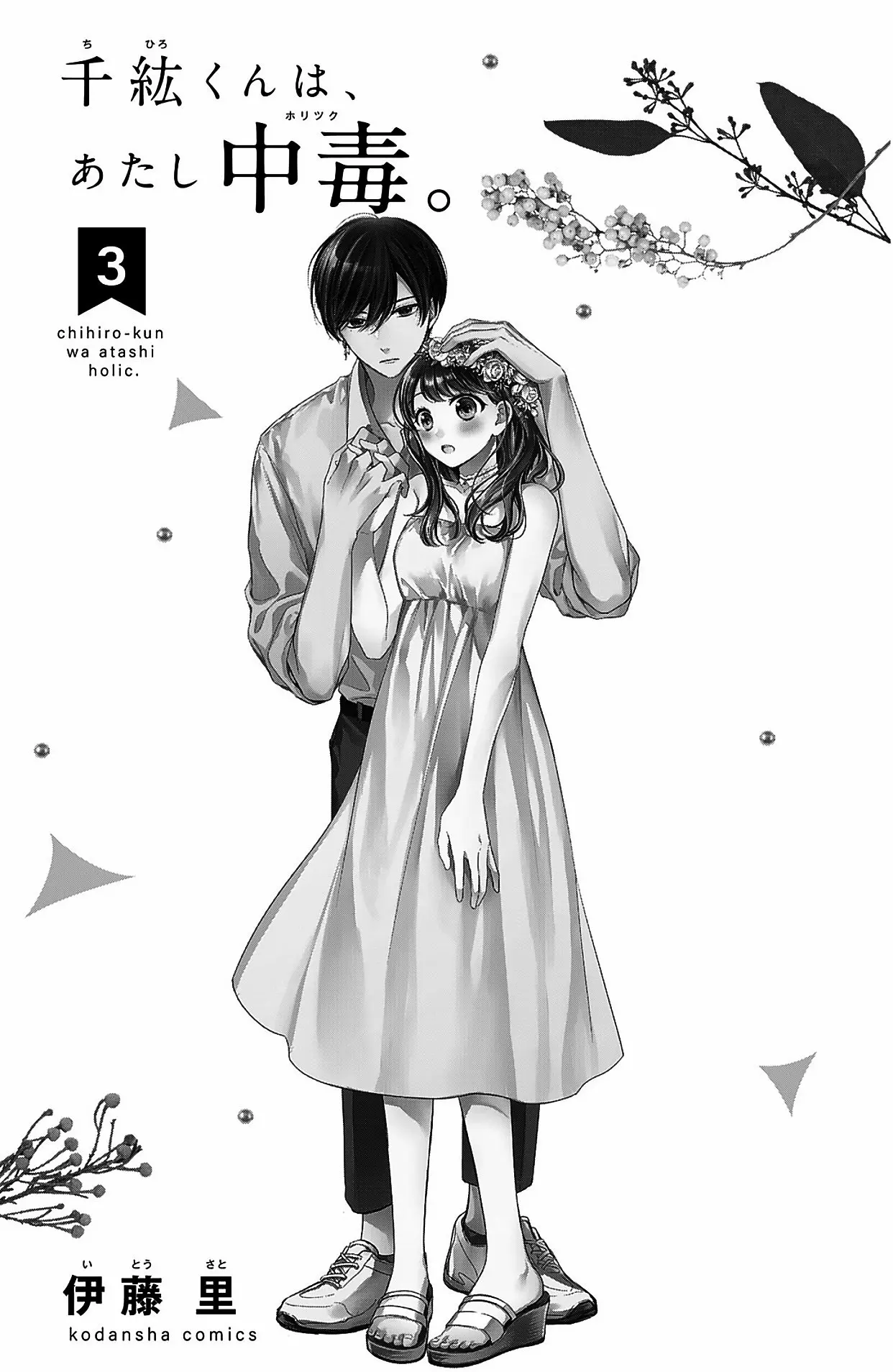 Chihiro-kun Only Has Eyes for Me - Chapter 9 - Page 2