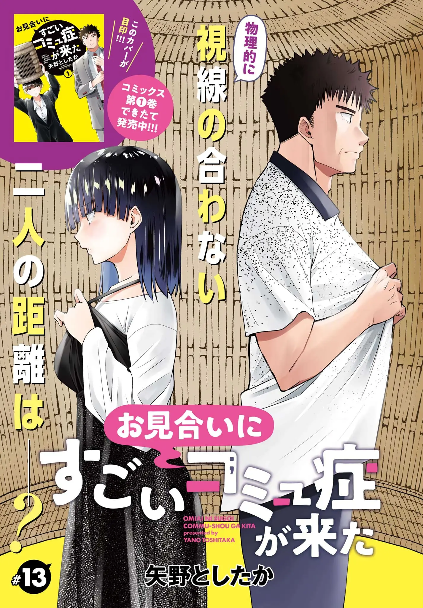 Omiai ni Sugoi Komyushou ga Kita - Chapter 13 - Page 1