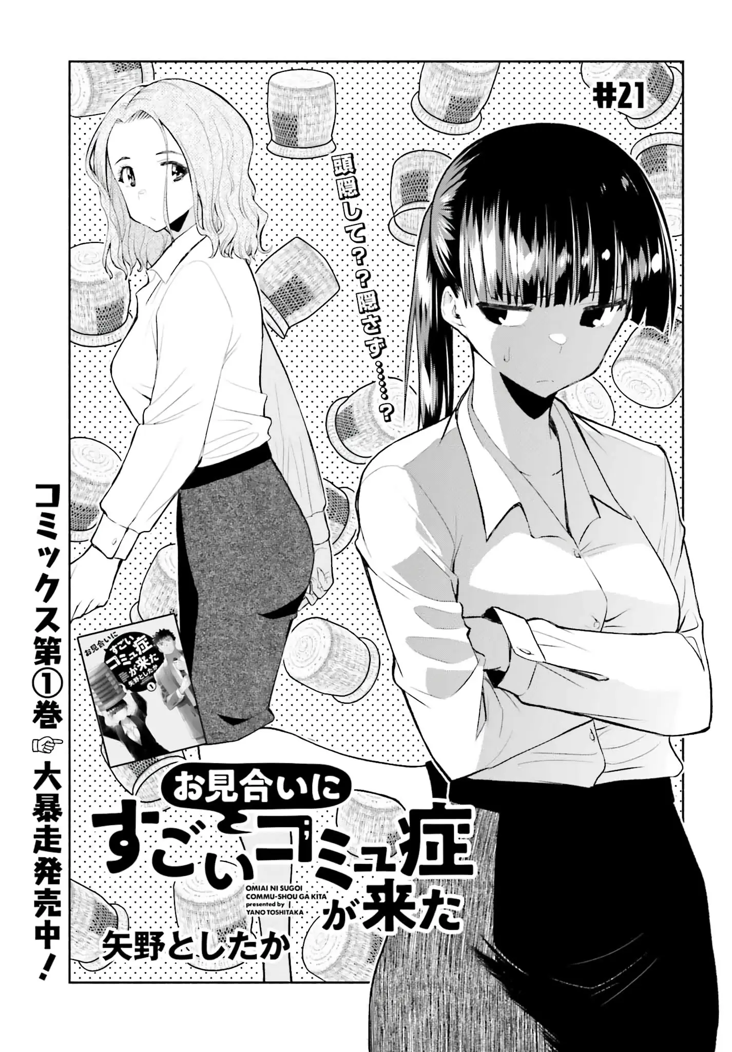 Omiai ni Sugoi Komyushou ga Kita - Chapter 21 - Page 1
