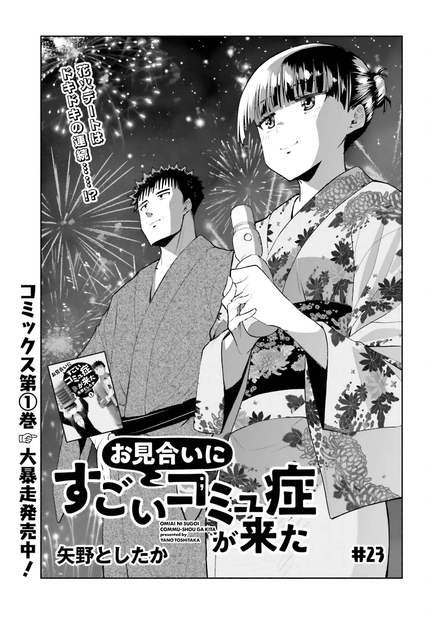 Omiai ni Sugoi Komyushou ga Kita - Chapter 23 - Page 1
