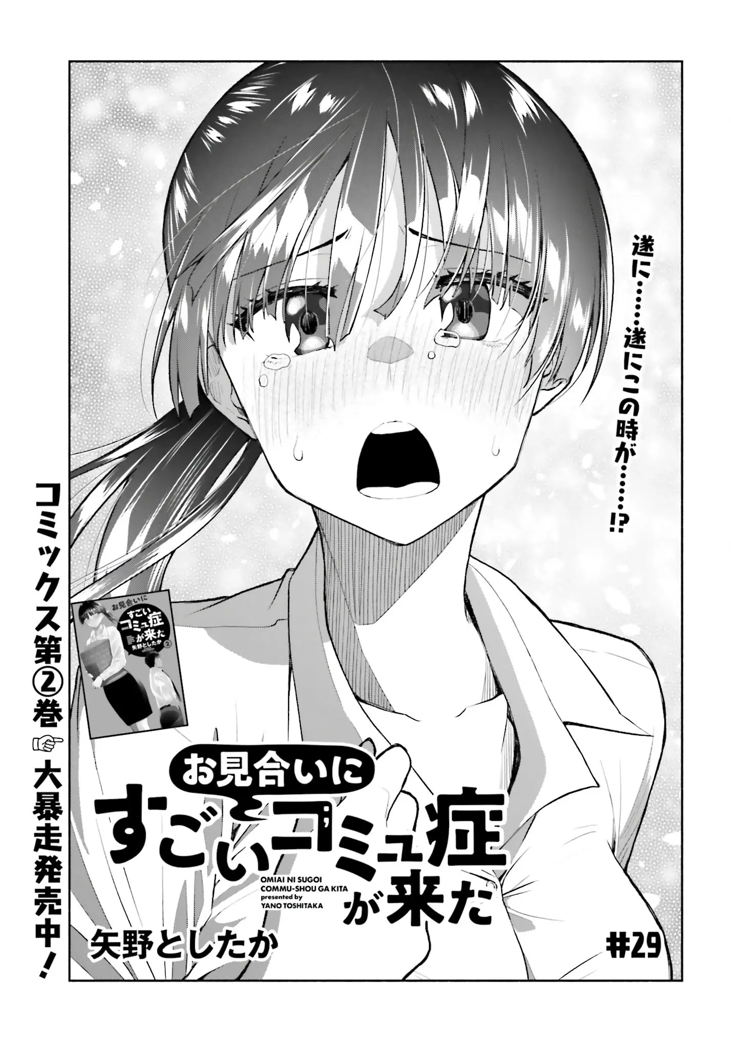 Omiai ni Sugoi Komyushou ga Kita - Chapter 29 - Page 1