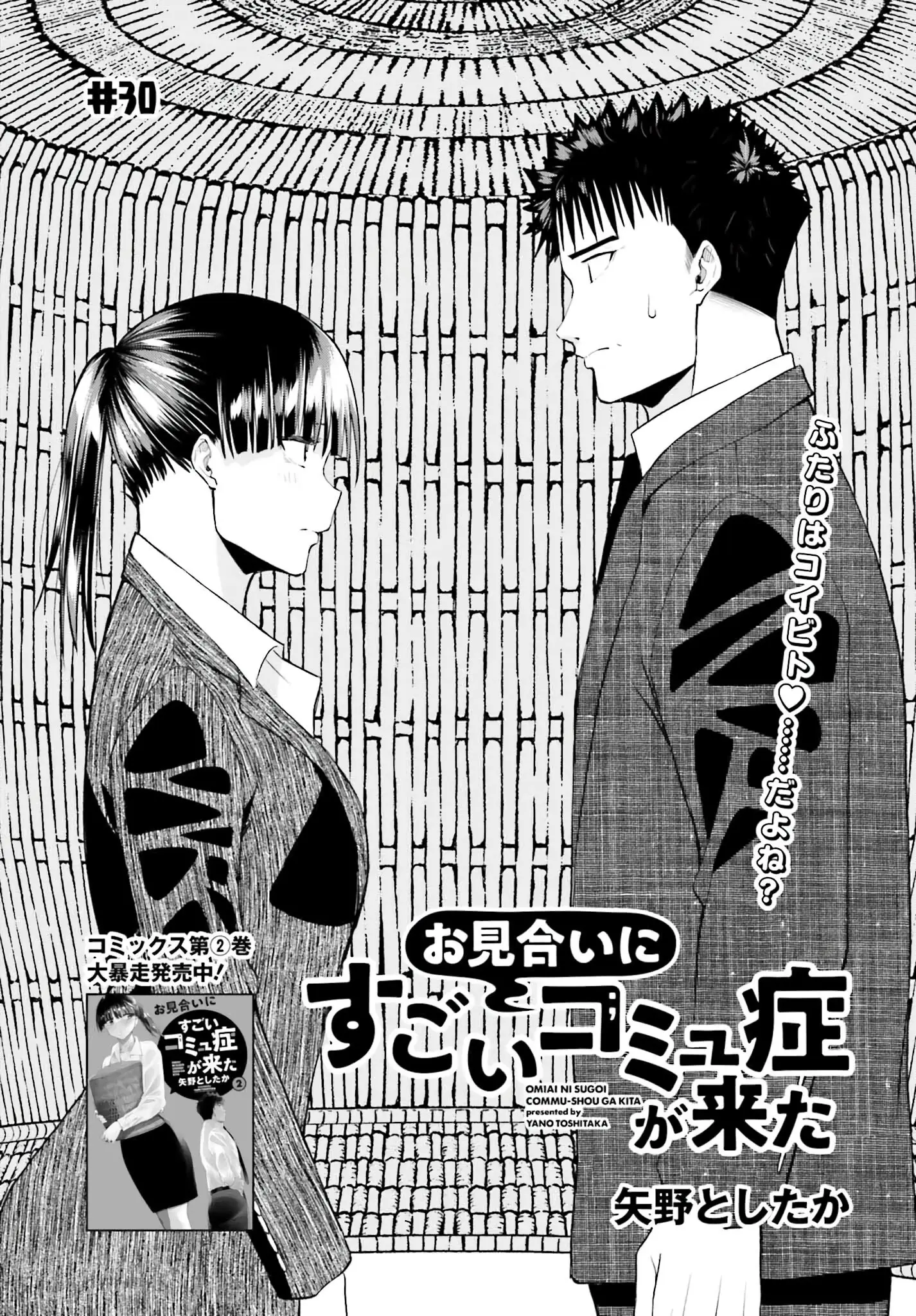 Omiai ni Sugoi Komyushou ga Kita - Chapter 30 - Page 1