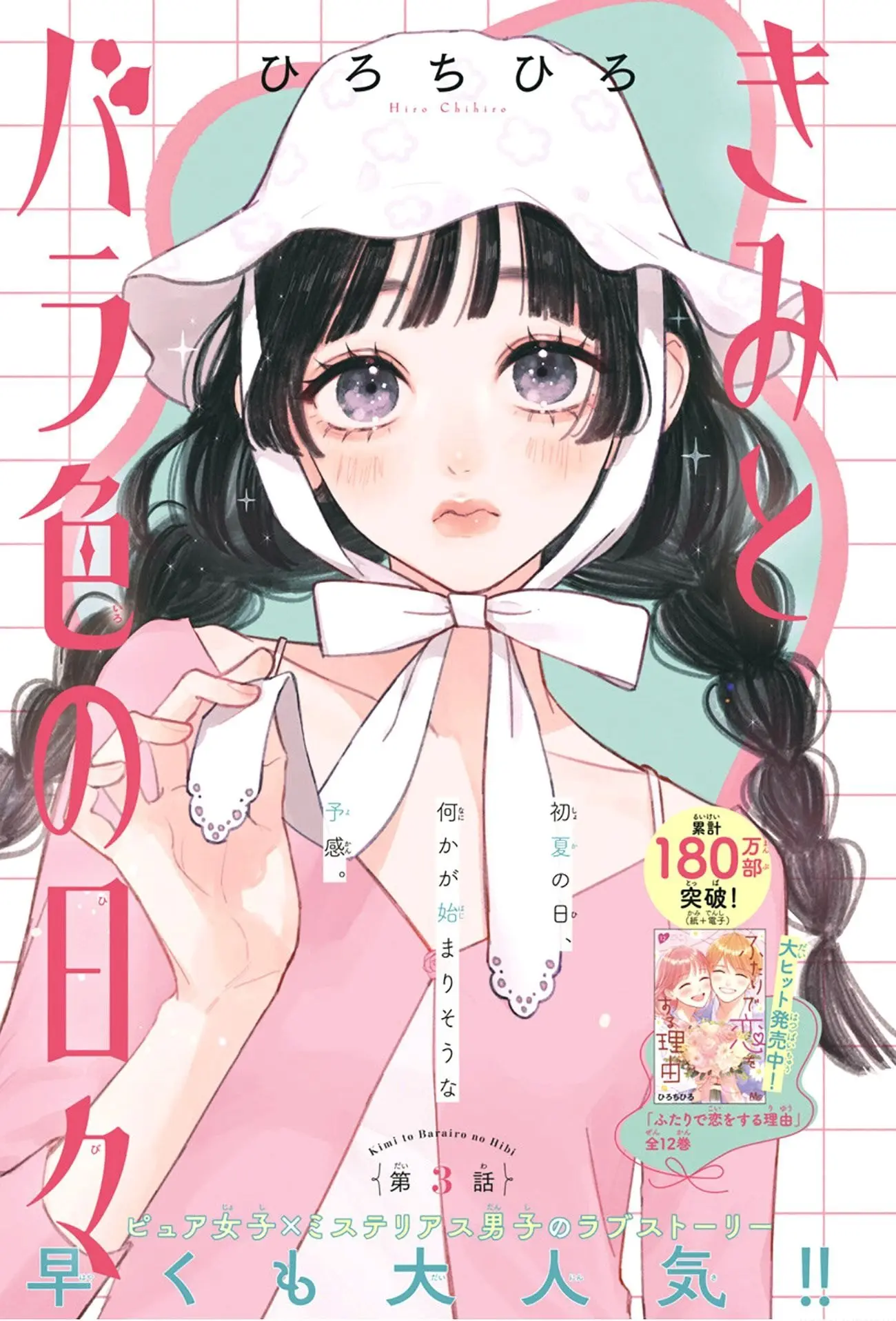 Kimi to Barairo no Hibi - Chapter 3 - Page 1