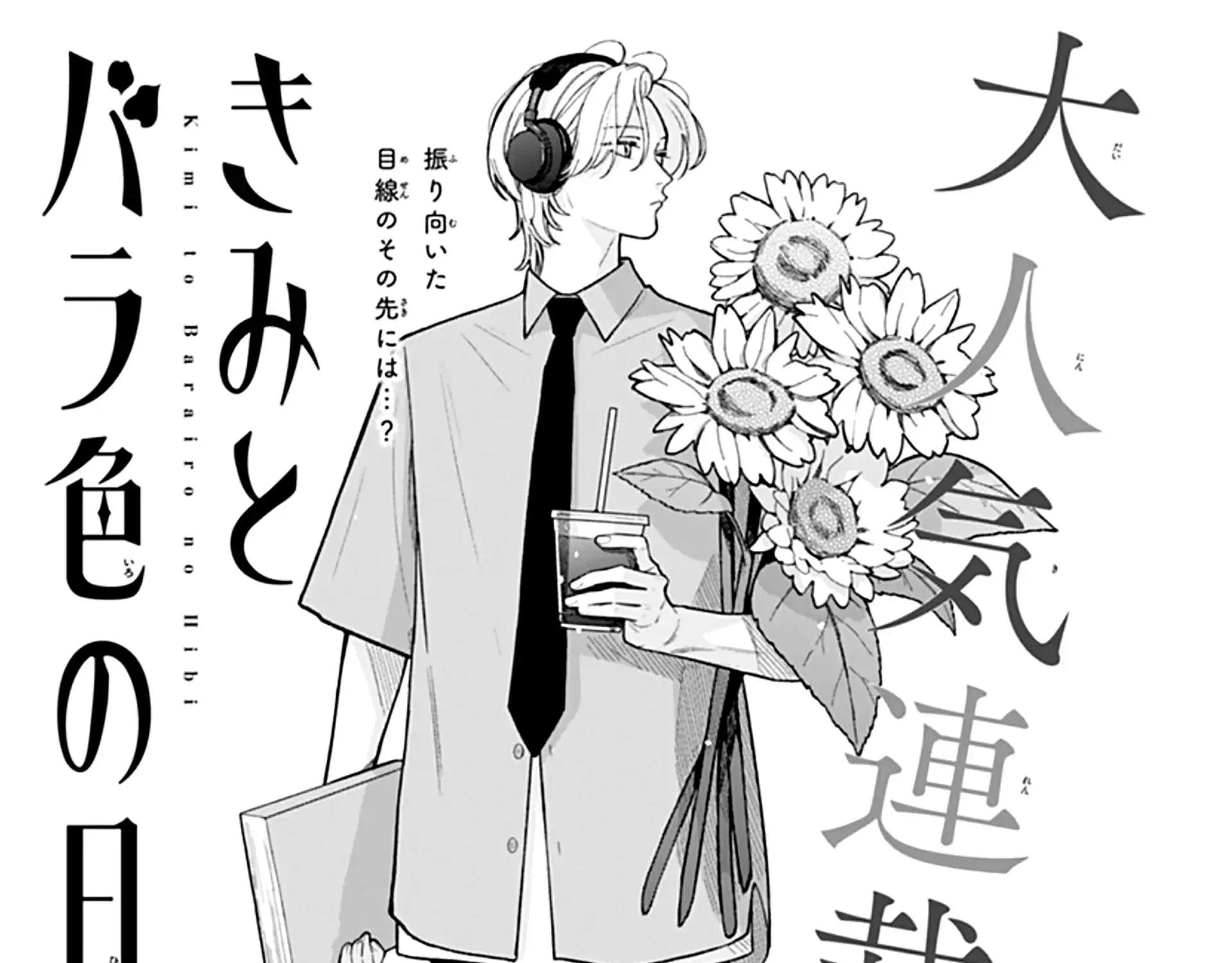 Kimi to Barairo no Hibi - Chapter 10 - Page 1