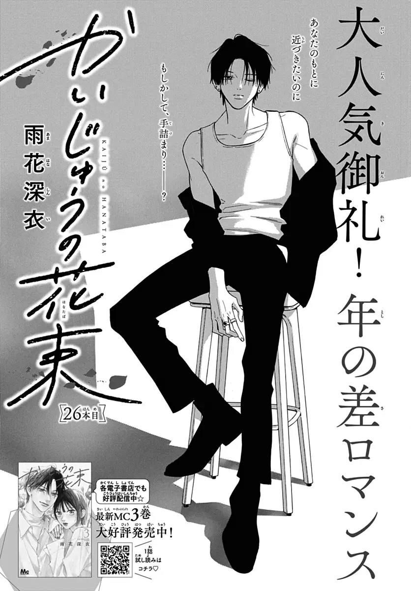 Kaijuu no Hanataba - Chapter 26 - Page 1