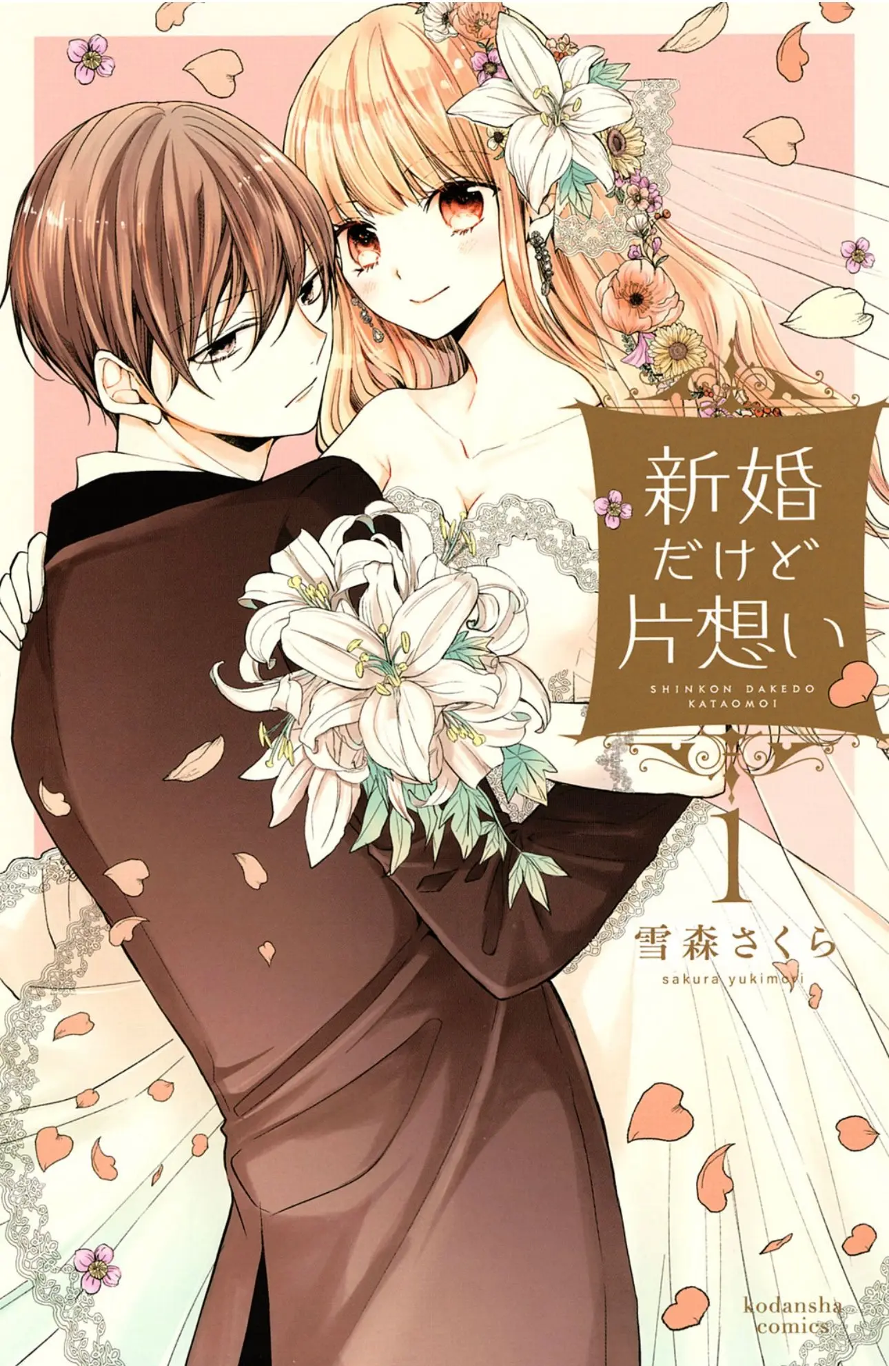 Shinkon dakedo Kataomoi - Chapter 1 - Page 1