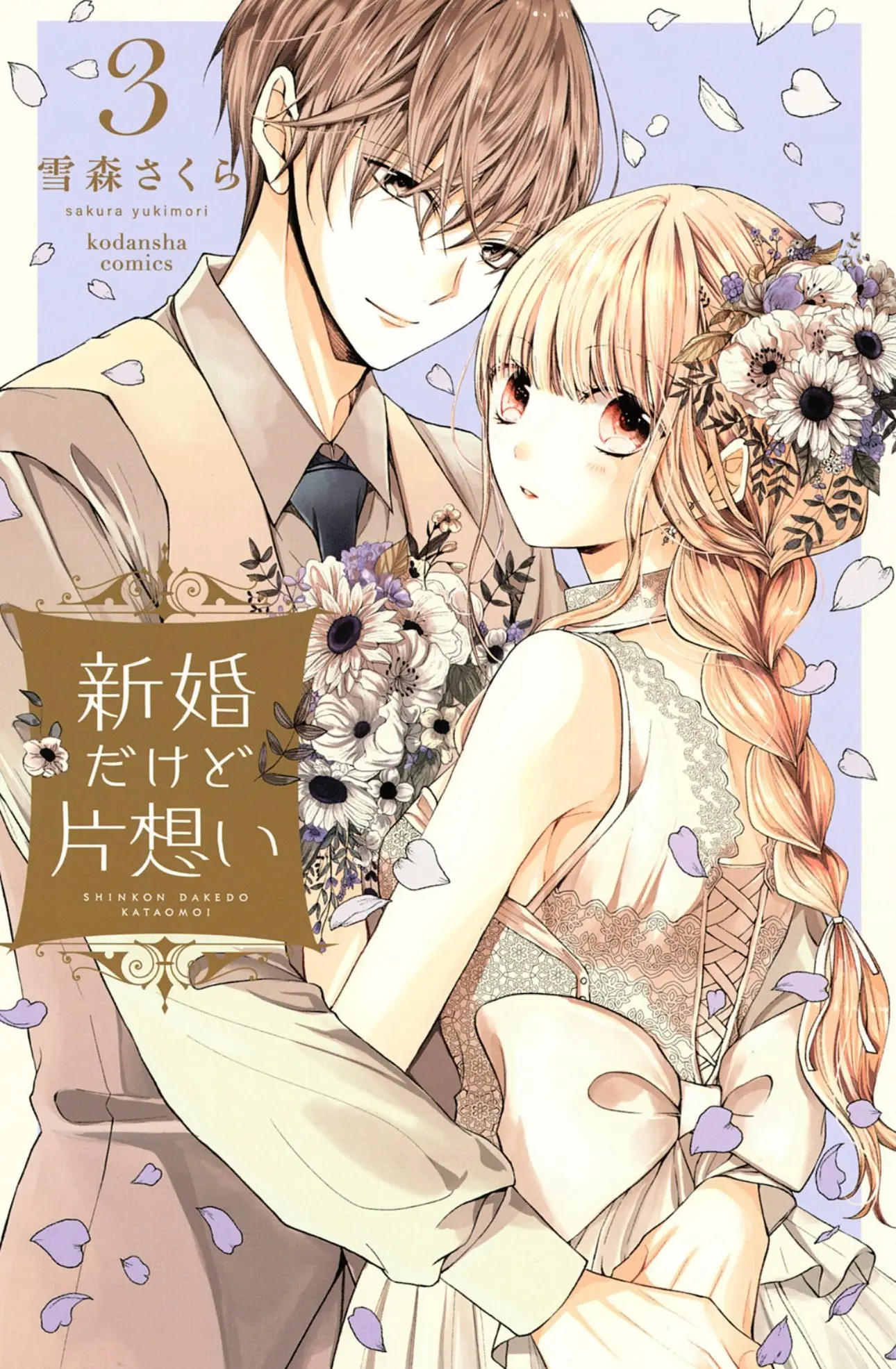 Shinkon dakedo Kataomoi - Chapter 9 - Page 1