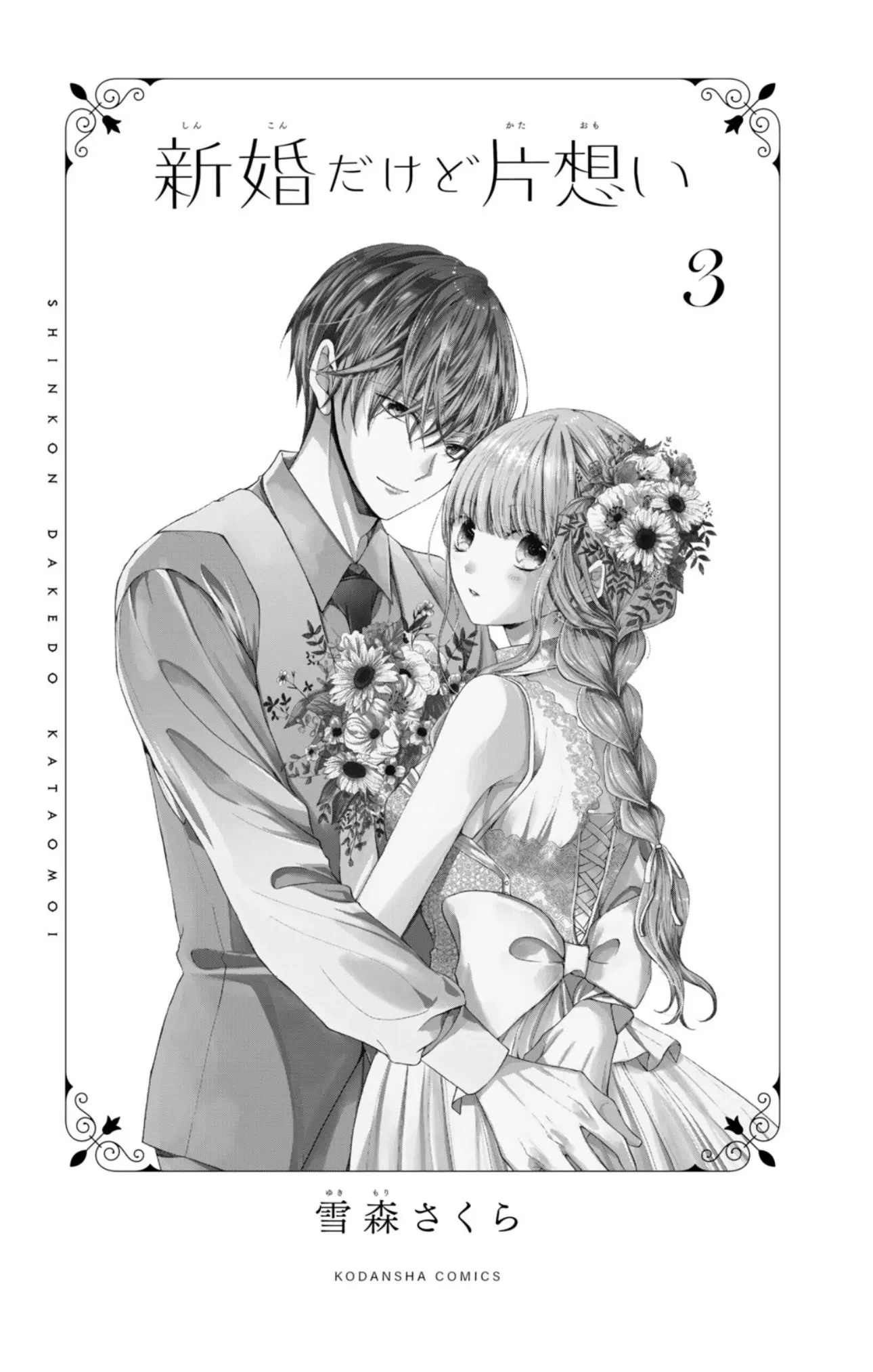 Shinkon dakedo Kataomoi - Chapter 9 - Page 2