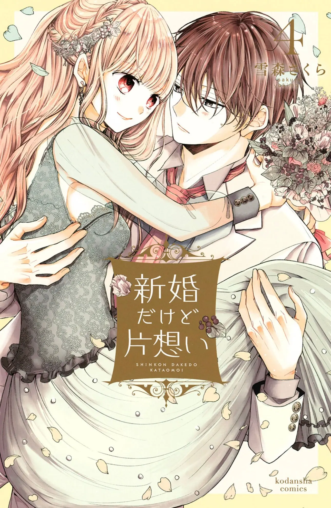Shinkon dakedo Kataomoi - Chapter 13 - Page 1