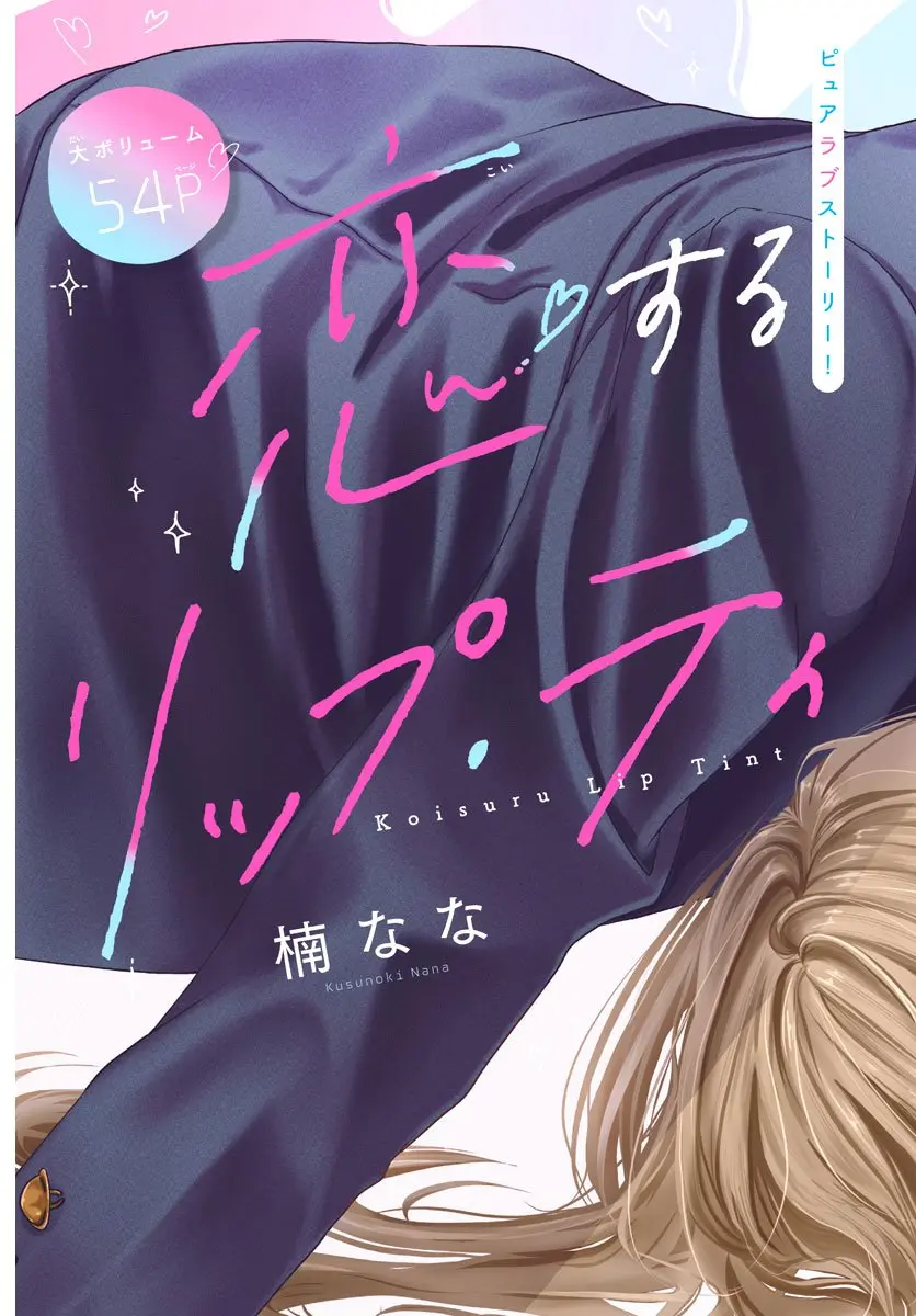 Koi Suru Lip Tint - Chapter 1 - Page 2