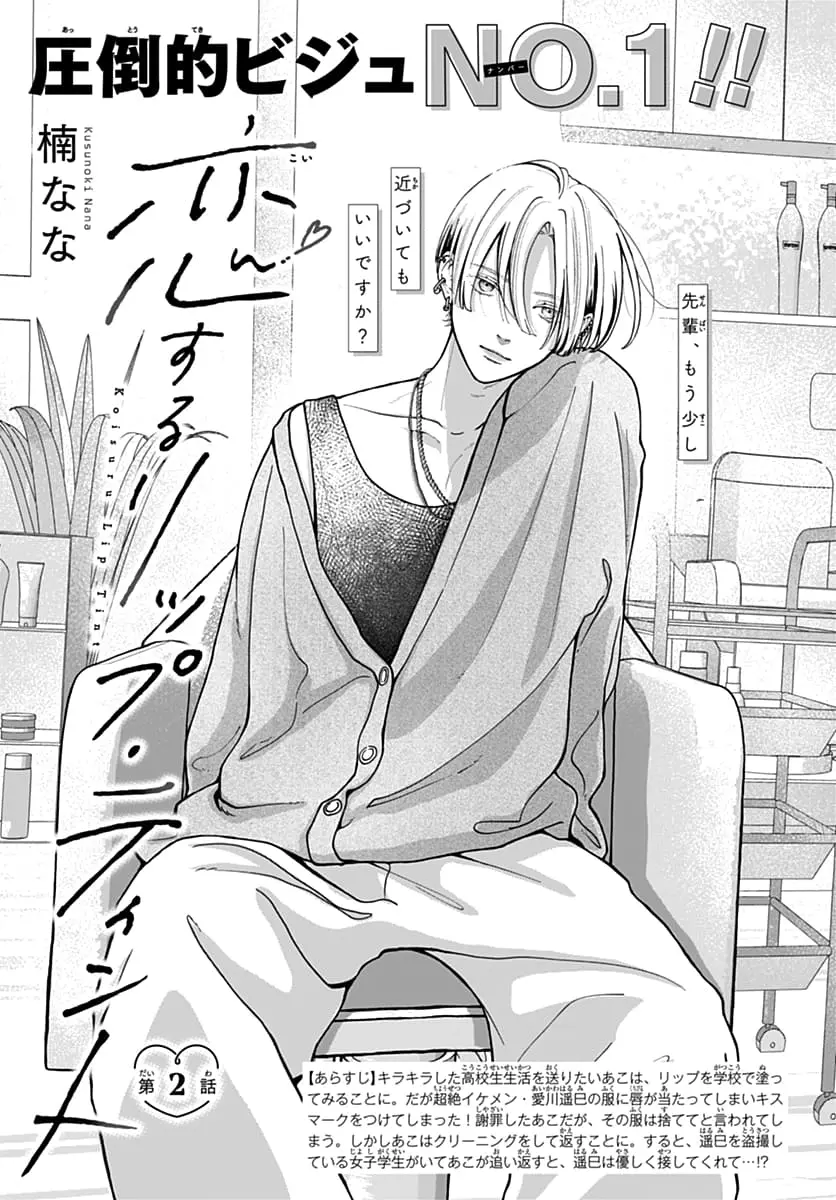 Koi Suru Lip Tint - Chapter 2 - Page 1