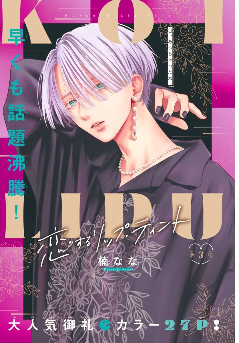 Koi Suru Lip Tint - Chapter 3 - Page 1