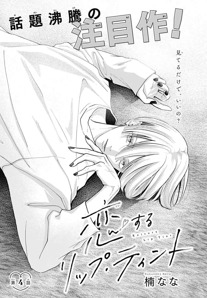 Koi Suru Lip Tint - Chapter 4 - Page 1
